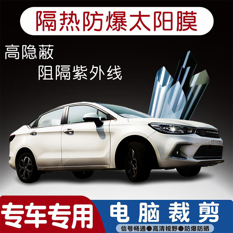 北汽昌河A6汽车贴膜专车专用隔热膜防爆隐私膜防晒防紫外线太阳膜