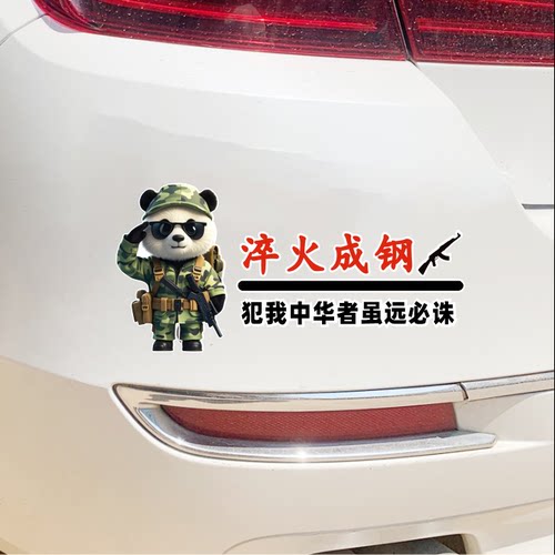 熊猫爱国车贴防水贴纸汽车摩托车遮挡划痕国庆车尾贴画车身装饰贴