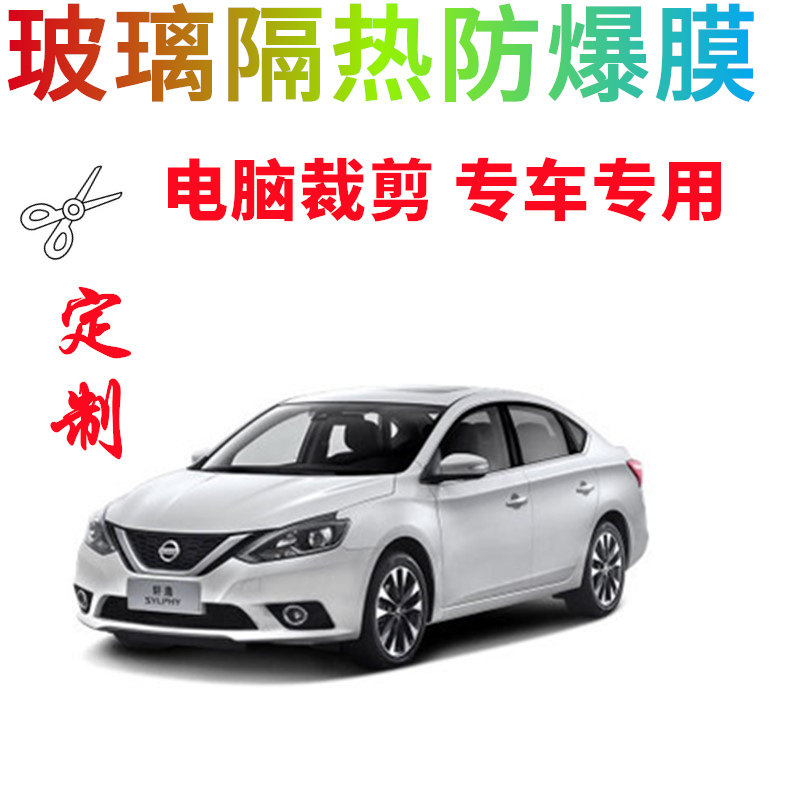 东风-轩逸·纯电汽车贴膜电脑裁剪车窗玻璃隔热防爆膜防嗮隐私膜