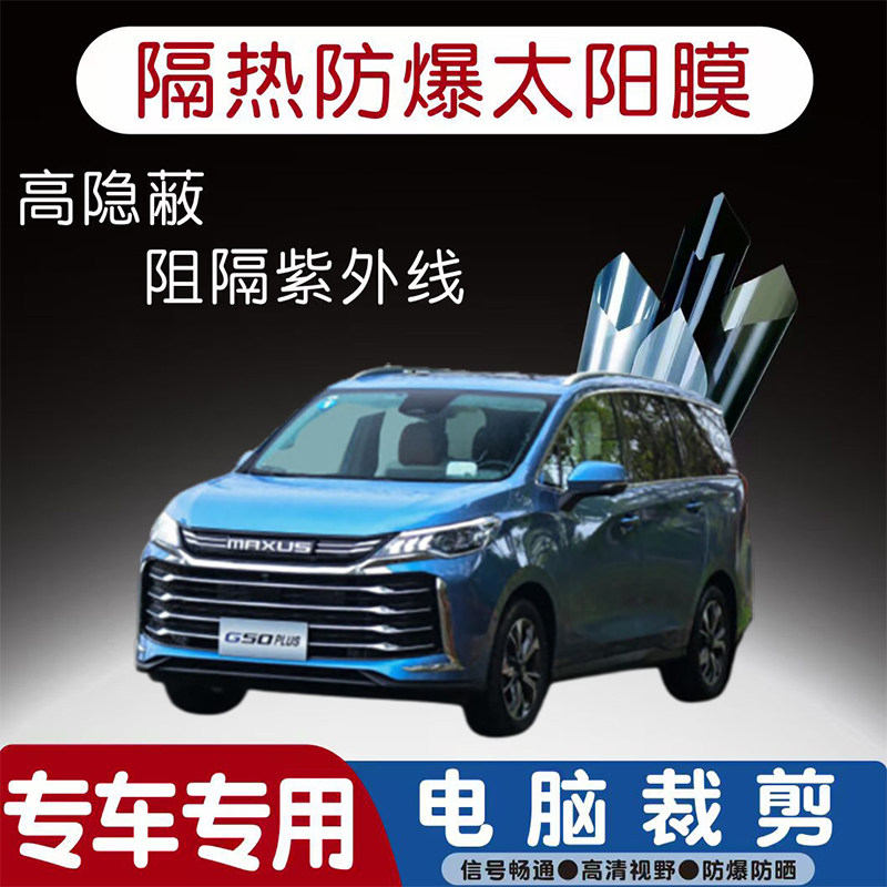 上汽大通MAXUS G50汽车贴膜专车专用隔热膜防爆隐私膜防晒防紫外
