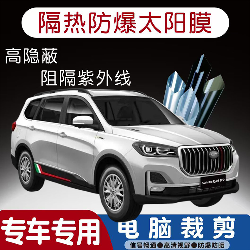 SWM斯威G05汽车贴膜专车专用隔热膜防爆隐私膜防晒防紫外线太阳膜