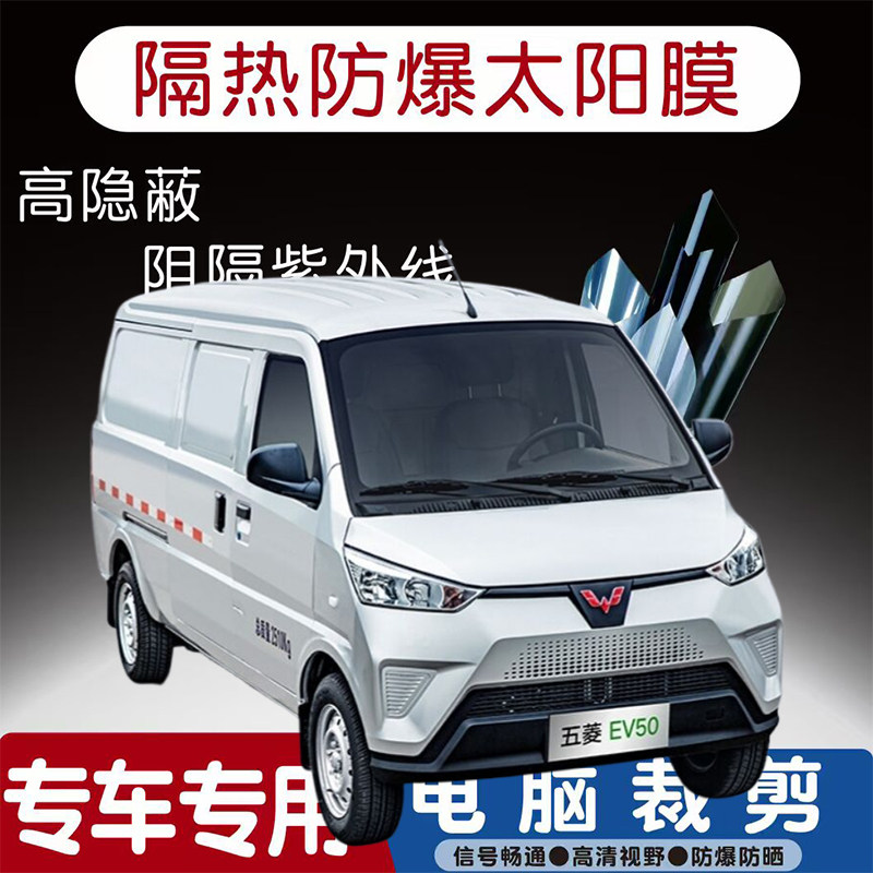 五菱EV80汽车贴膜专车专用隔热膜防爆隐私膜防晒防紫外线太阳膜