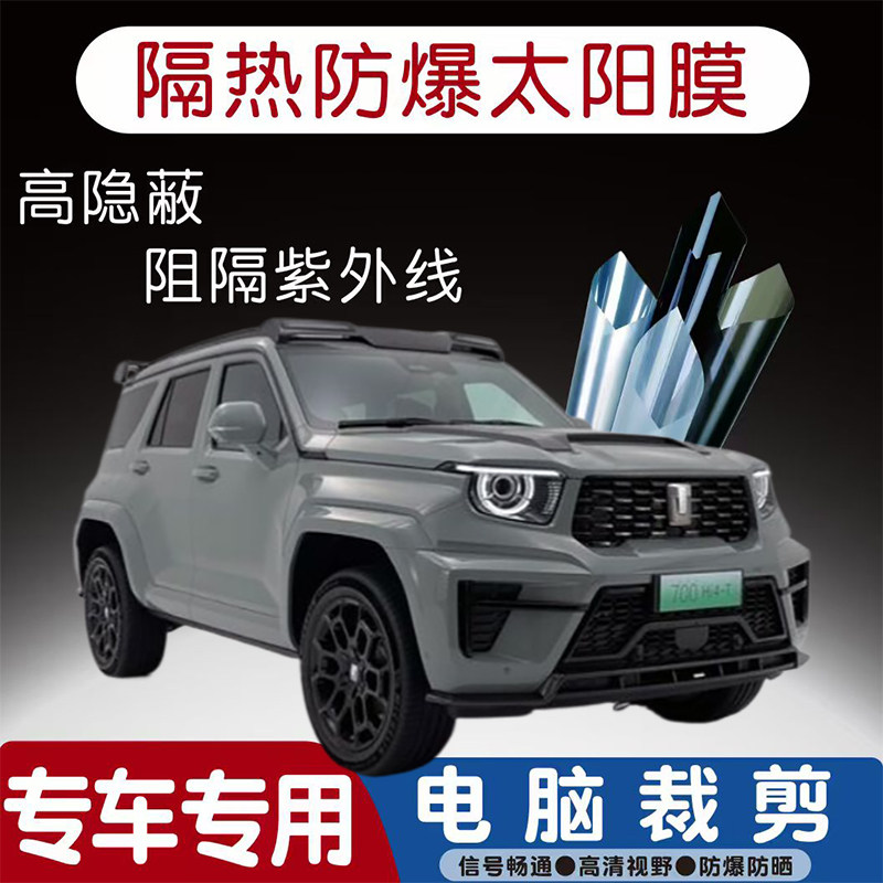 坦克700汽车贴膜专车专用隔热膜防爆隐私膜防晒防紫外线太阳膜