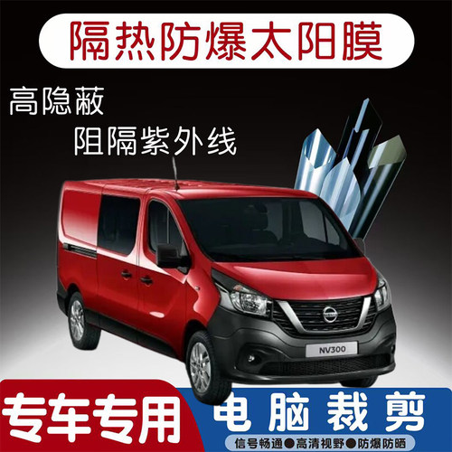 日产NV300汽车贴膜专车专用隔热膜防爆隐私膜防晒防紫外线太阳膜