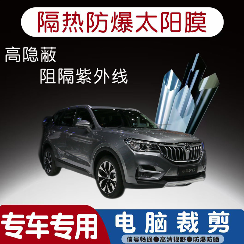中华V6汽车贴膜专车专用隔热膜防爆隐私膜防晒防紫外线太阳膜