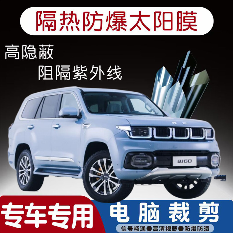 北京BJ60汽车贴膜专车专用隔热膜防爆隐私膜防晒防紫外线太阳膜