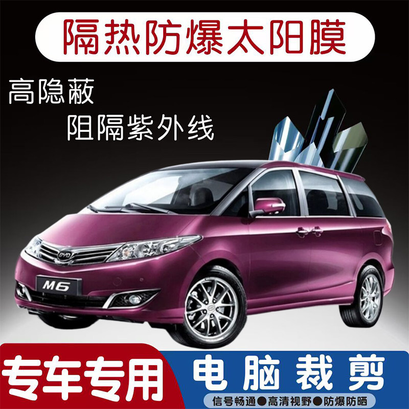 比亚迪M6汽车贴膜专车专用隔热膜防爆隐私膜防晒防紫外线太阳膜