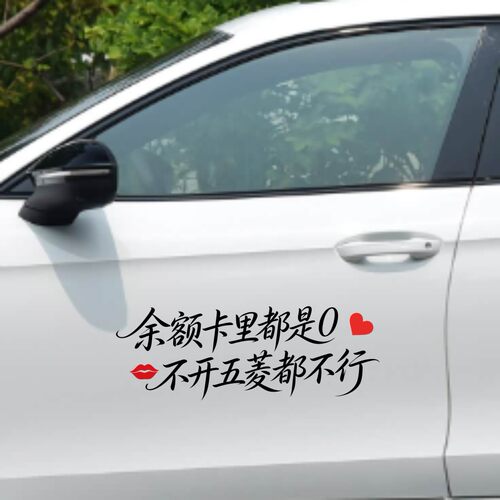 丞迅创意文字汽车贴纸个性余额卡里都是0不开五菱都不行搞笑文字