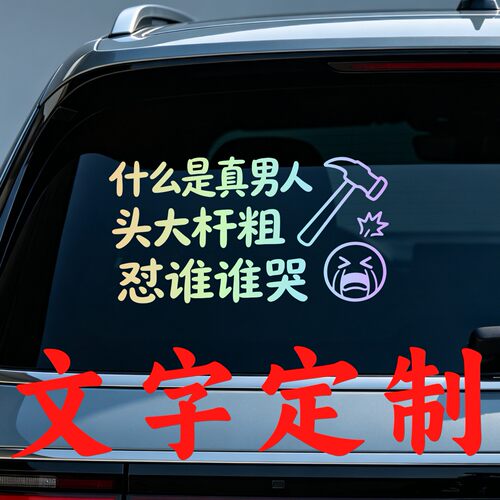 丞迅什么是真男人头大杆粗怼谁谁哭个性创意车尾文字汽车搞笑贴纸
