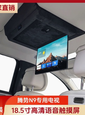 18.5寸腾势N9N8L/Z9专用汽车用品车载吸顶电视后排娱乐显示大屏幕