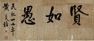 近代黄炎培贤如遇原大横幅字帖装饰高清复制品微喷装裱临摹卷轴