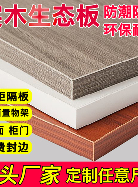 木板定制做衣柜分层隔板实木板货架书架鞋柜厨房搁板生态板木工板