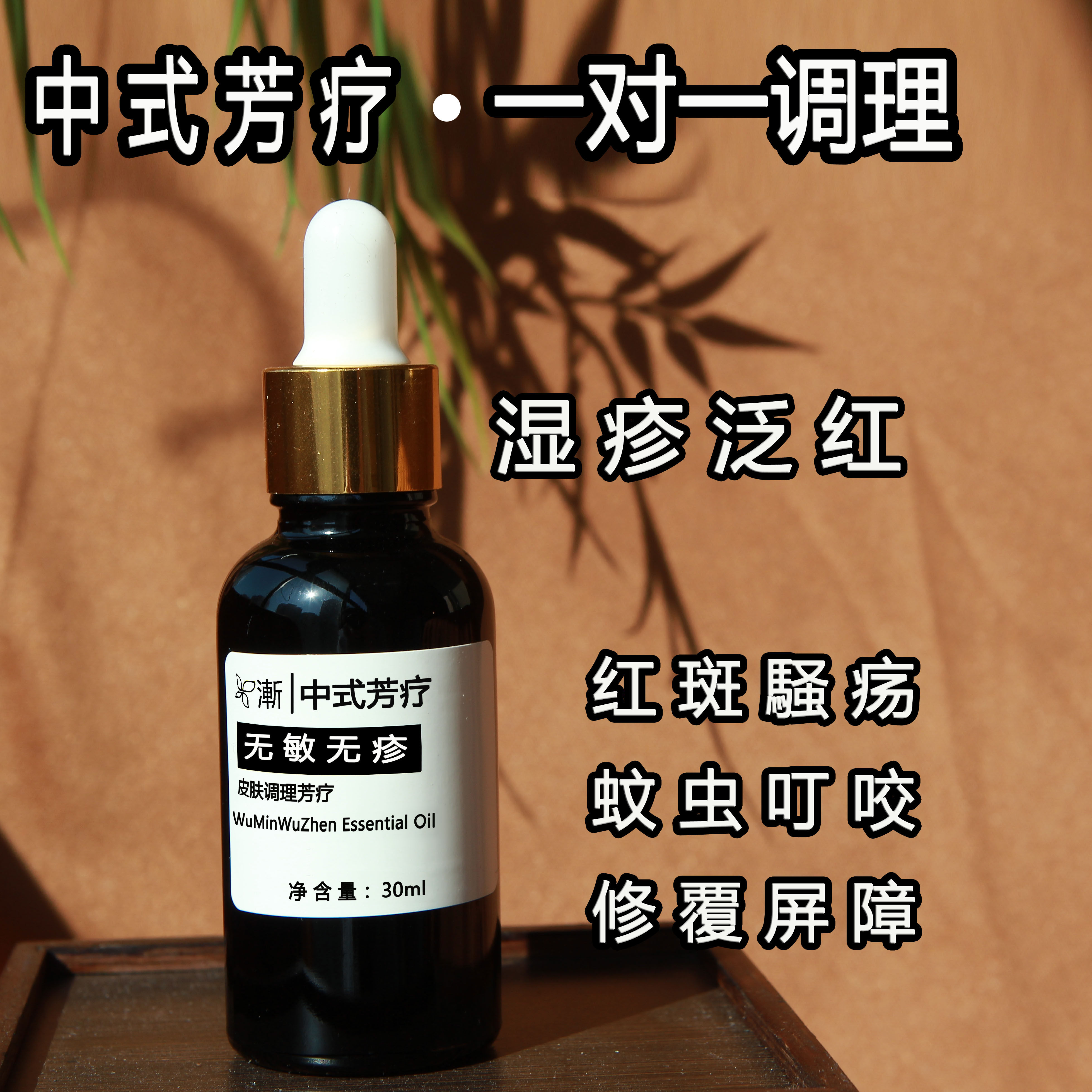 【申申定制】无敏无疹  皮肤调理精油  30ML