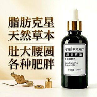【申申定制】渐 中式芳疗精油爆脂精油 全身禁制 速性剪腰肚子