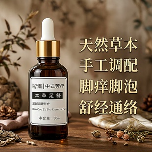 【申申定制】渐 中式芳疗精油 草本足舒 足部 脚干脚裂 脚气 老茧