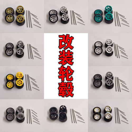 塑料、橡胶1：64胶胎轮毂