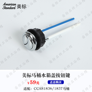 美标马桶CP-1836/1837原装正品配件坐便器水箱顶按冲水按钮按键