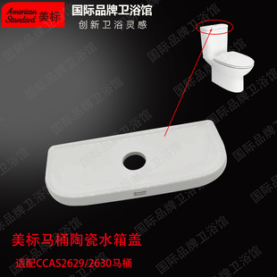 美标马桶配件CCAS2629/2630连体坐厕原装陶瓷盖顶按坐便器水箱盖