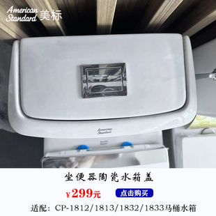 美标马桶配件CCAS1812/1832连体坐厕原装陶瓷盖顶按坐便器水箱盖