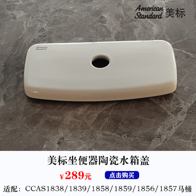 美标马桶配件CCAS1858/1859连体坐厕原装陶瓷盖顶按坐便器水箱盖