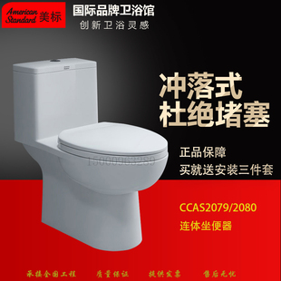 美标卫浴连体马桶2079双冲净防臭虹吸式静音节水型坐便器CCAS2080