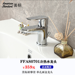 美标卫浴浴室柜洗漱台盆出水龙头FFAS0701新摩登单孔全铜面盆龙头