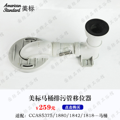 美标马桶配件CCAS1841/1842连体坐厕原装移位器排污管坐便器坑管