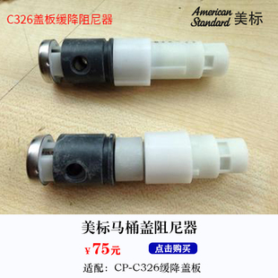 美标卫浴坐便器盖C326/C426/C791原装马桶盖配件静音缓降轴阻尼器