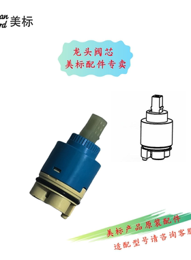 美标卫浴配件面盆冷热龙头高脚陶瓷阀芯N35H适配B201/1411/1305