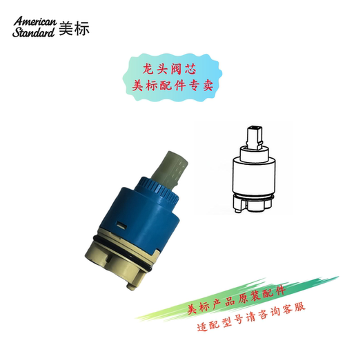 美标卫浴配件面盆冷热龙头高脚陶瓷阀芯N35H适配B201/1411/1305