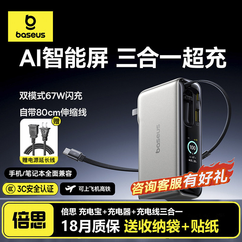 【3c认证可上飞机】倍思67W超能充三合一充电宝2026智能屏自带伸缩线快充大容量移动电源适用苹果17插头华为