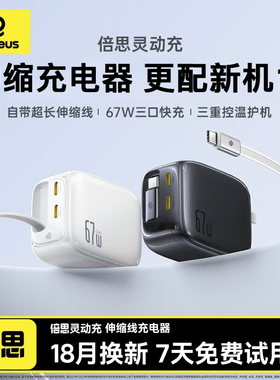 倍思自带伸缩线100W氮化镓充电器Type-c接口67W快充插头多口适用苹果17pro/16手机iPad华为笔记本电脑MacBook