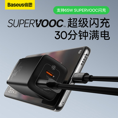 65W氮化镓SUPERVOOC超级闪充