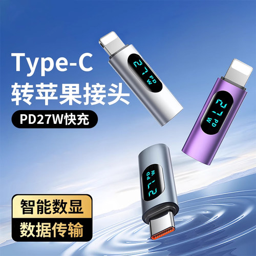 数显转接头lightning转typec