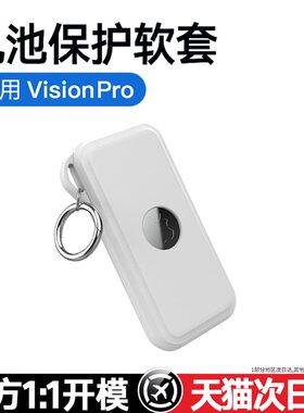 visonpro眼镜电池电源硅胶保护套