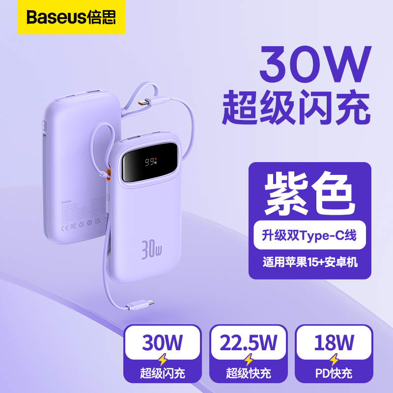 倍思自带双Type-C线30W充电宝大容量20000毫安时兼容20W/22.5W超级快充Q电超薄小巧便携手提移动电源