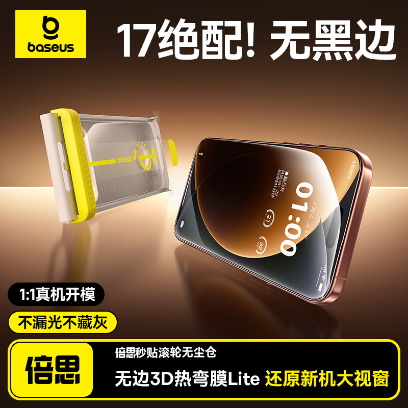 倍思新款无黑边3D热弯膜Lite适用苹果iPhone17ProMax钢化膜无尘仓手机贴膜ip17无边全覆盖17pm保护防摔