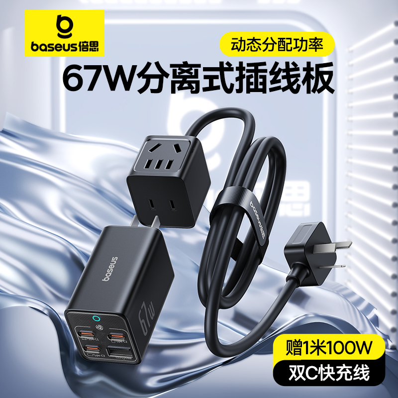 多功能usb充电插座67W插线板