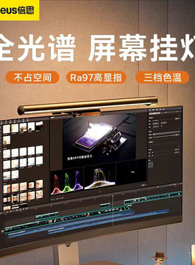 倍思照明屏幕挂灯屏幕灯台式