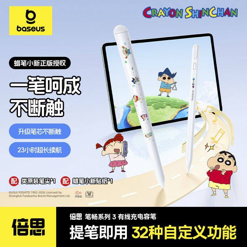 【蜡笔小新联名】倍思电容笔iPad笔pencil 三代适用苹果平板新款2026磁吸触屏笔平板air pro手写笔平替主动