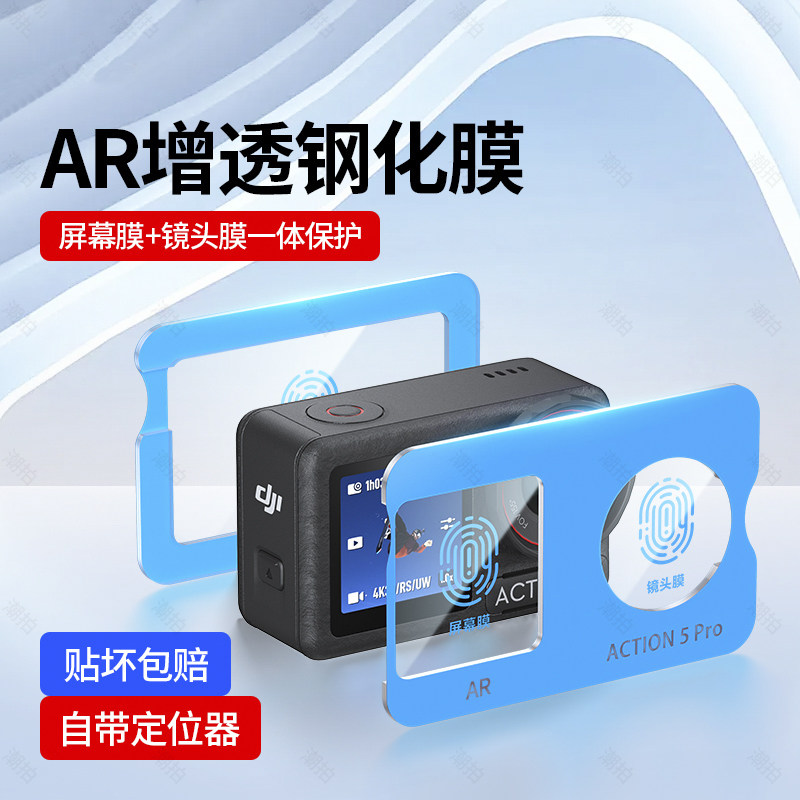 适用大疆镜头膜Osmo action5pro钢化膜高清AR膜贴纸防反光Action4前后屏幕Dji相机增反射防刮花【秒贴神器】