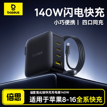 倍思140W氮化镓充电器套装Type-C多口PD快充适用苹果16pro华为荣耀小米OPPO手机MacBookPro联想笔记本电脑15