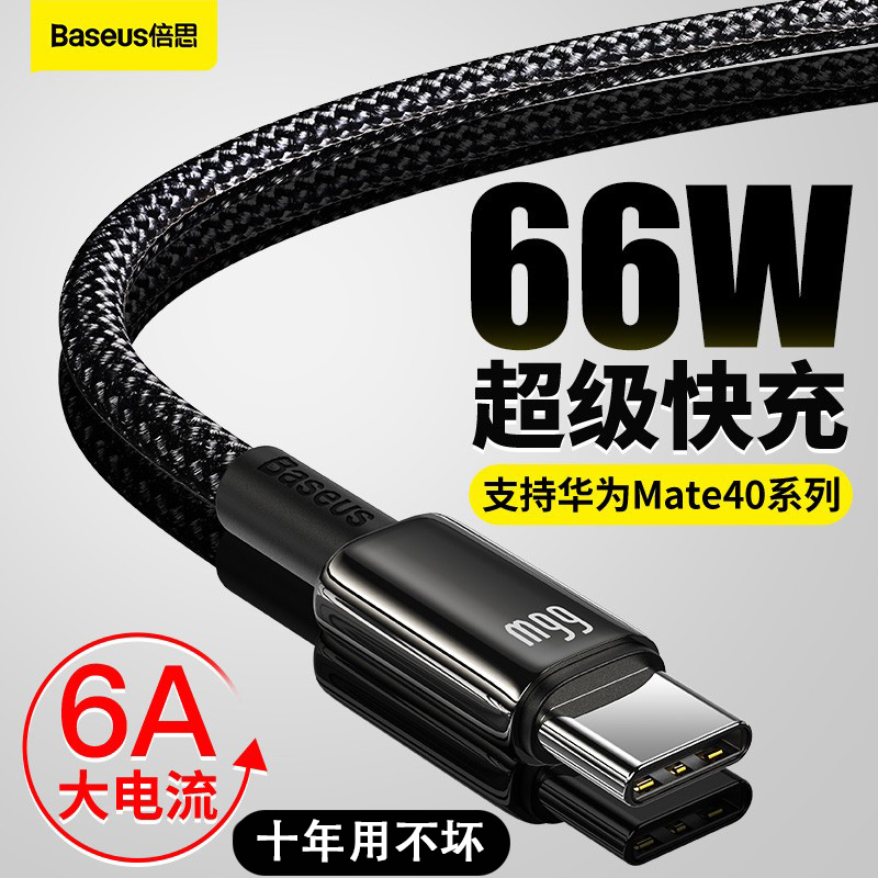 倍思typec数据线66W超级快充适用于华为mate40pro充电器线40w加长2米5A安卓tpc快充type-c荣耀V40V30小米弯头