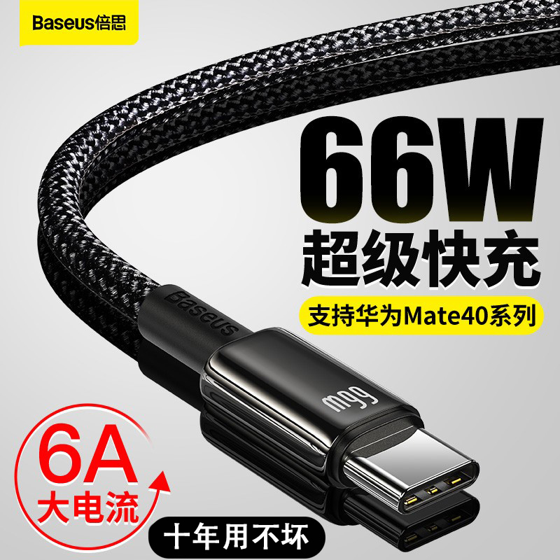 倍思typec数据线66W超级快充适用于华为mate40pro充电器线40w加长2米5A安卓tpc快充type-c荣耀V40V30小米弯头-封面