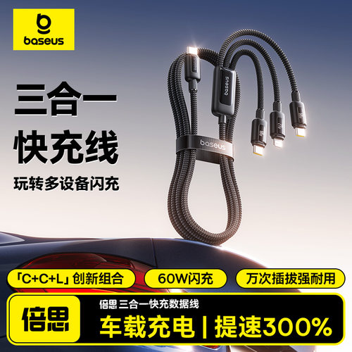 倍思车载数据线三合一充电线