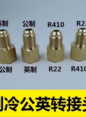 空调制冷转换接头R22加氟加液管转R410接头公制M12转英制1/4SAE