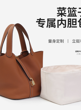 ROBEE/适用于爱马仕Picotin18/22菜篮子内胆包拉链内衬收纳包撑