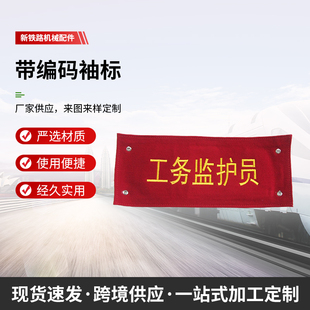 铁路工务器材 安全员袖标 防护员 施工负责人驻站联络员 菱形臂章
