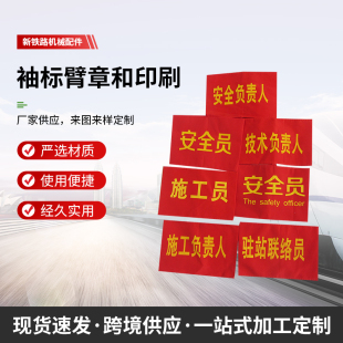 铁路安全员 防护员袖标驻站联络员施工负责人袖章 袖标班组长臂章