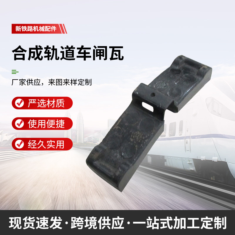 铁路轨道车闸瓦内燃机车闸瓦火车闸瓦合成闸瓦机车制动用铸铁闸瓦